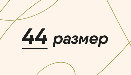 Выкройки 44 размера