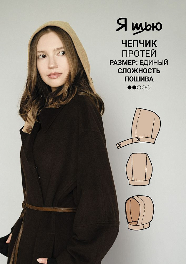 Чепчик Протей