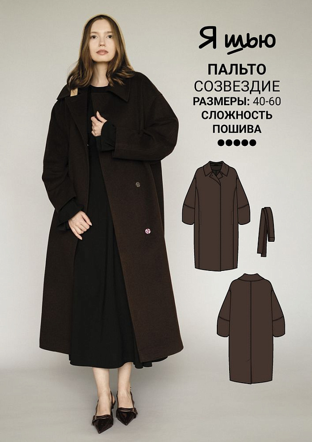 Пальто Созвездие