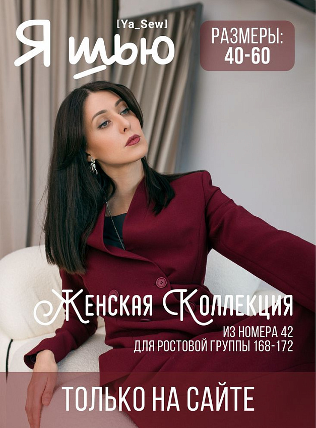 №42 Женская коллекция